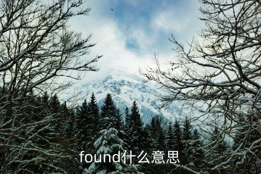 found什么意思