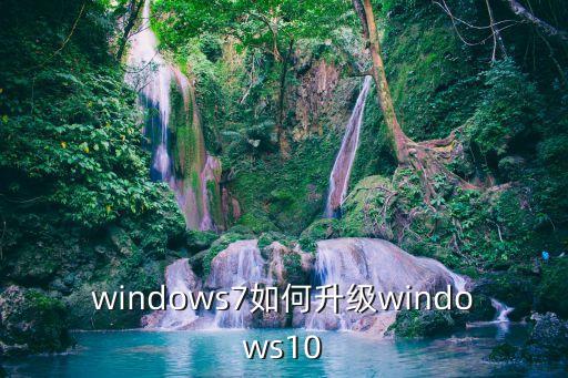 windows7如何升級windows10