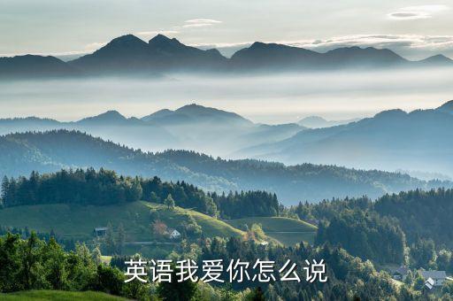 我愛英語，我愛你怎么說英語