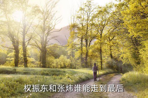 權(quán)振東，有誰(shuí)還記得權(quán)振東嗎