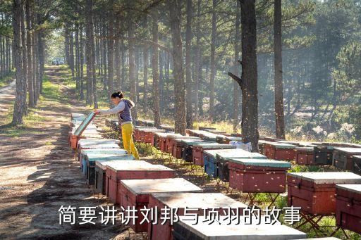 簡要講講劉邦與項羽的故事