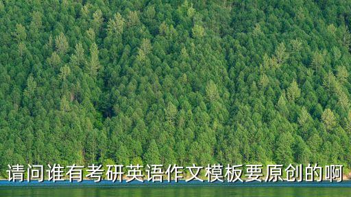 考研英語范文，考研英語作文
