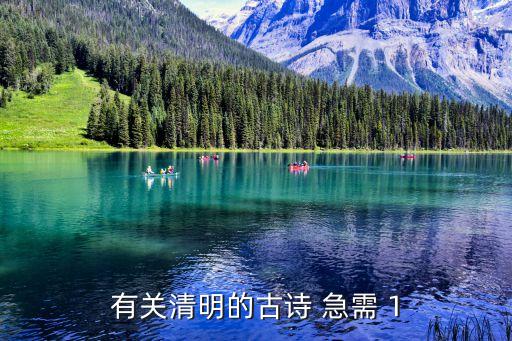 清明詩句，有關(guān)清明節(jié)的詩句有多少