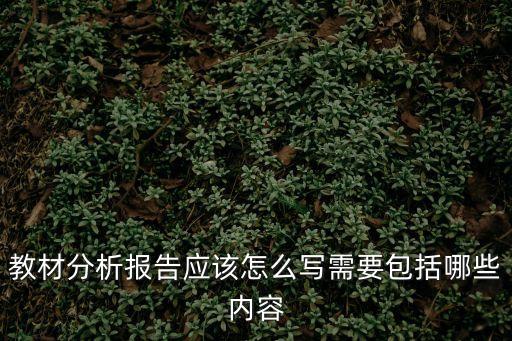 教材分析報告應該怎么寫需要包括哪些內容