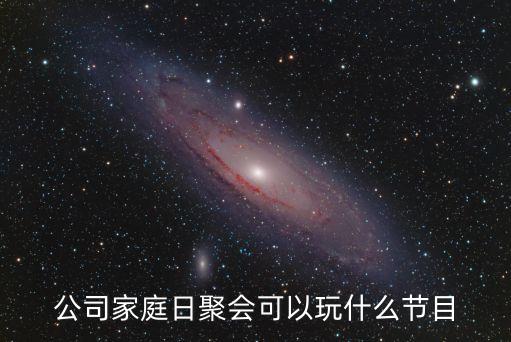 家庭日，公司家庭日聚會(huì)可以玩什么節(jié)目