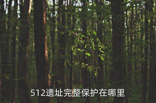 北川地震遺址，北川老縣城地震遺址怎么樣