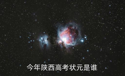 陜西高考狀元，陜西省高考理科第一名是誰