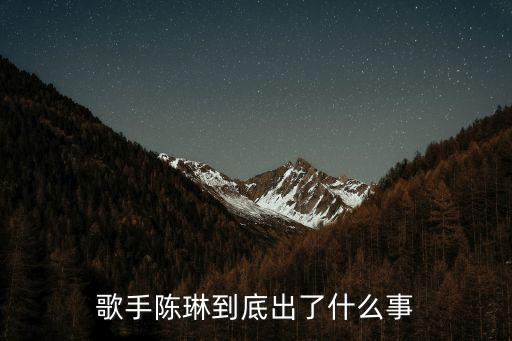 歌手陳琳，陳琳何許人也