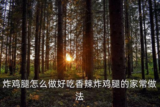 香辣炸雞腿，有誰知道香辣炸雞腿怎么做