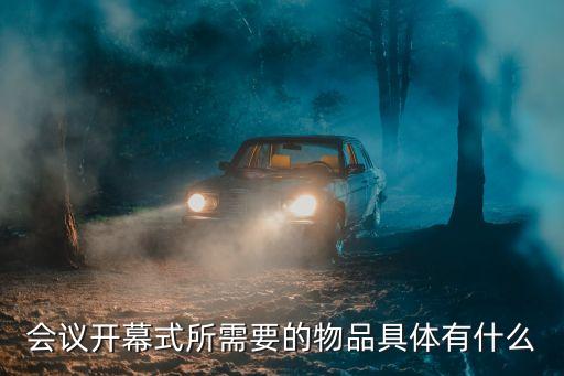 會議用品，會議開幕式所需要的物品具體有什么