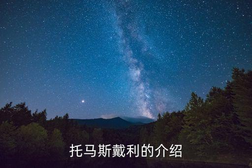 托馬斯戴利，托馬斯戴利的介紹
