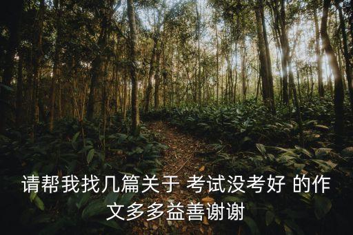 考試失利的作文，一次失敗的考試作文600字求參考