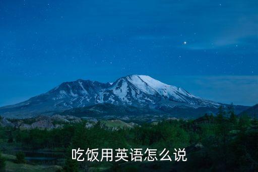 吃英語，吃的英語字母怎么讀