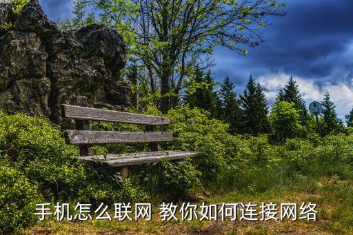 手機如何上網(wǎng)，手機怎么上網(wǎng)