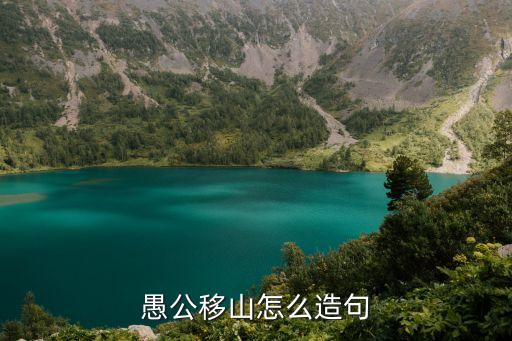 愚公移山造句，愚公移山造句