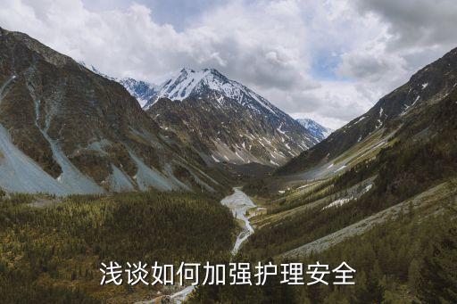 護(hù)理安全，什么是護(hù)理安全