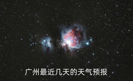 廣州最近幾天的天氣預(yù)報