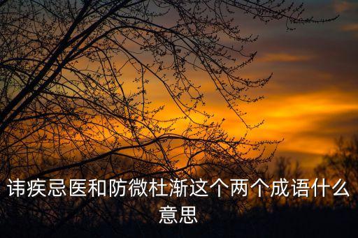 諱疾忌醫(yī)是什么意思，扁鵲見蔡桓公里的成語和它的意思