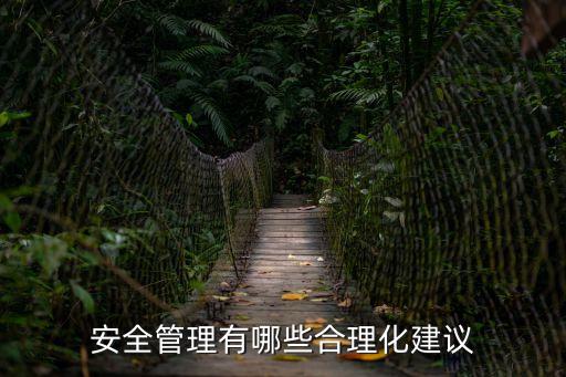 安全管理有哪些合理化建議
