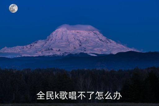 全民k，全民K怎樣生級