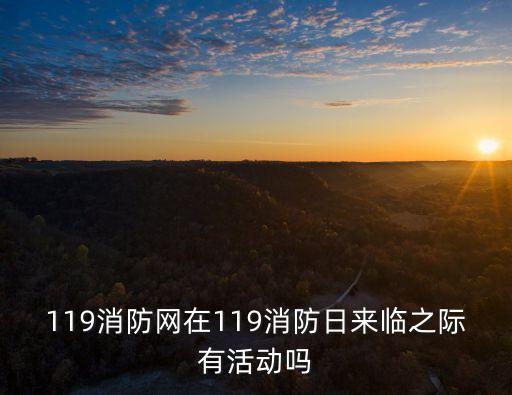 119消防網在119消防日來臨之際有活動嗎