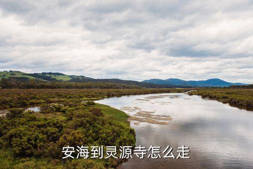 靈源寺，坐35路車(chē)可以到安海靈源寺嗎