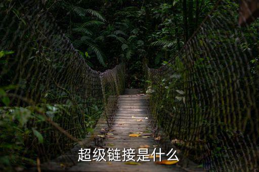 超級(jí)鏈接是什么