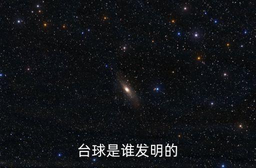 臺球是誰發明的