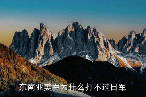 美菲戰(zhàn)爭，二戰(zhàn)中美軍奪取菲律賓的政治意義是什么