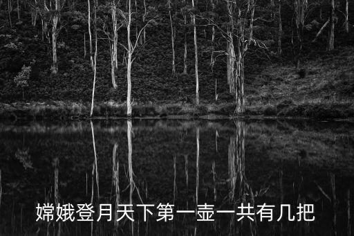天下第一壺，嫦娥登月天下第一壺是哪個部門發(fā)行的