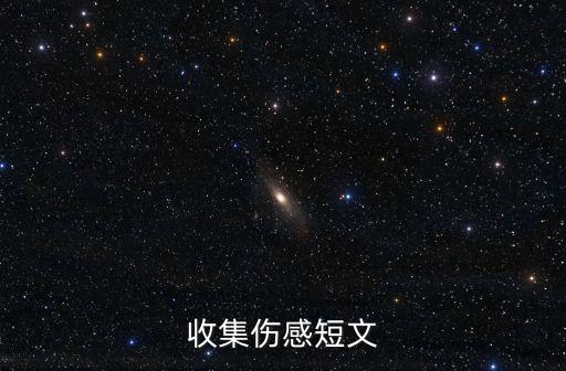 傷感文章，求一些傷感的文章