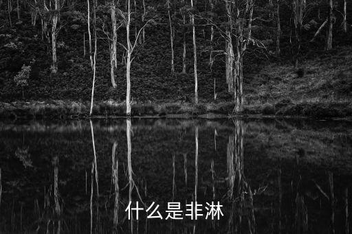 非淋，非淋是什么原因引起的啊
