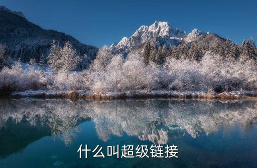 超級(jí)鏈接，什么叫超級(jí)鏈接