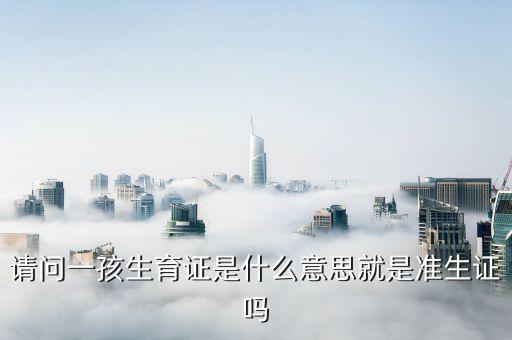 生育證是什么，計劃生育證是什么