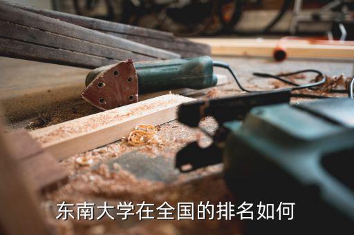 東南大學全國排名，東南大學排名多少