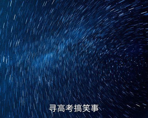 高考笑話，尋高考搞笑事