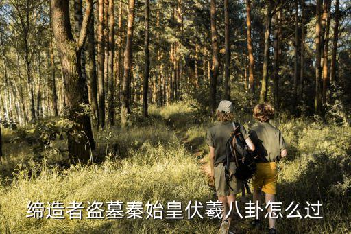 伏羲八卦口訣，把51015202530354045怎樣排列能使橫豎斜行三數(shù)之和為75