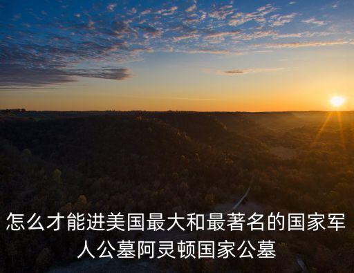 阿靈頓國家公墓，美國阿靈頓國家公墓號手吹的是什么曲子