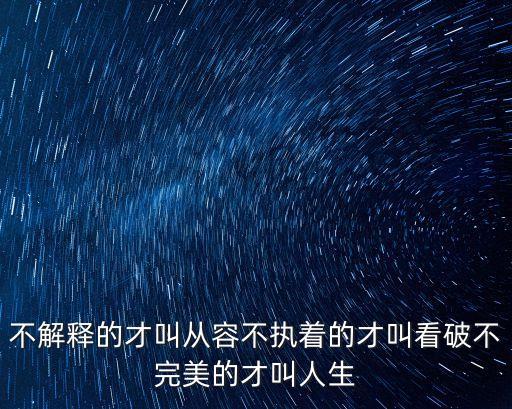 不完美才是人生，作者提出的不完美才是人生這一觀點有什么現實意義