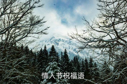 情人短信，情人節祝福話語
