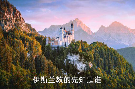 伊斯蘭教的先知是誰(shuí)