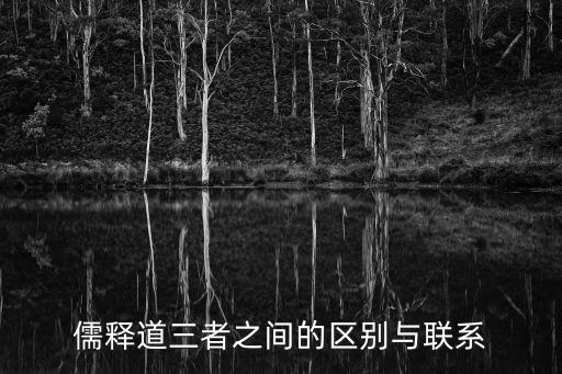 儒道釋，儒釋道三者之間的區別與聯系
