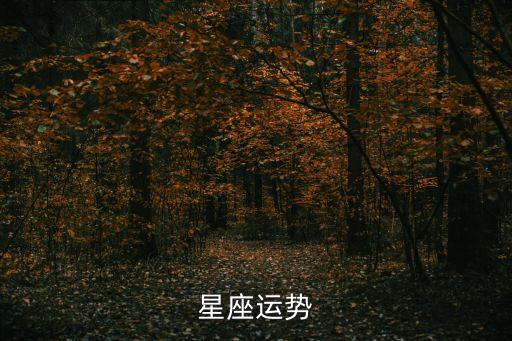 星座運(yùn)程，十二星座運(yùn)勢