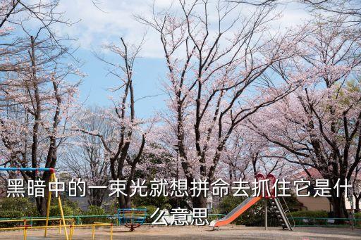 黑暗中的一束光，友情如黑暗里的一束燈光照亮你前進的路友情如夏夜里的一盒冰