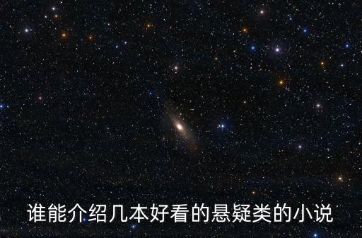 好看的懸疑小說，推薦些好看經(jīng)典的懸疑推理小說
