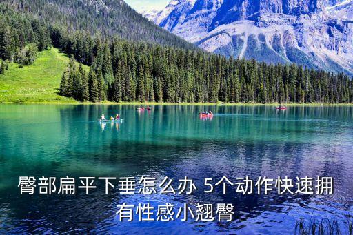性感美臀，肚皮舞可以翹臀嗎 跟著這樣練打造性感翹臀不是問(wèn)題