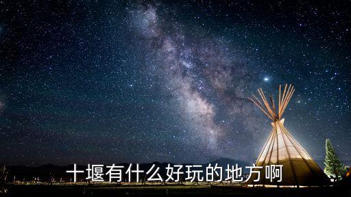 十堰景點，十堰有什么好玩的地方啊