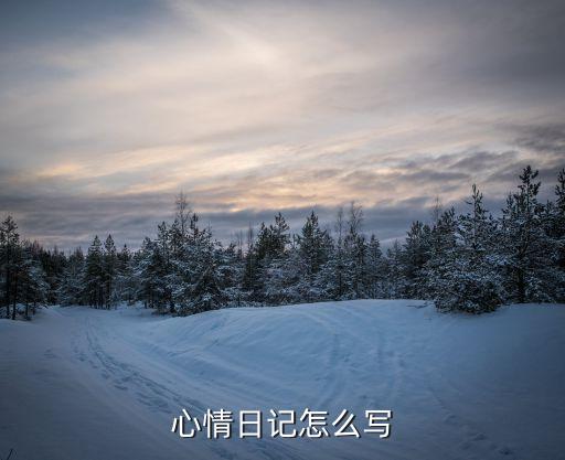 心情日志，心情日記怎么寫