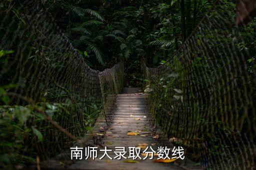 南師大錄取分數線