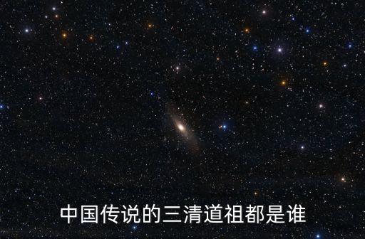 中國傳說的三清道祖都是誰